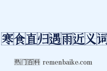 寒食直归遇雨近义词是什么意思的图片